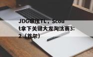 lol战绩查询-JDG碾压TL，Scout拿下关键大龙淘汰赛3:2（首尔）